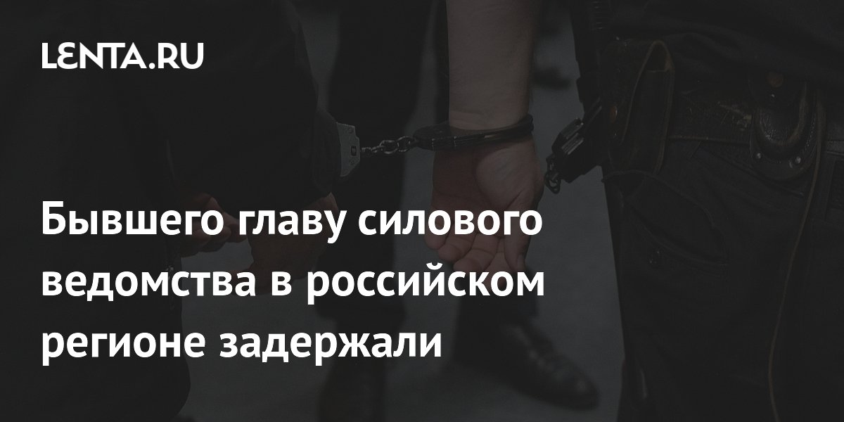 Бывшего главу СК Красноярского края Игоря Напалкова задержали