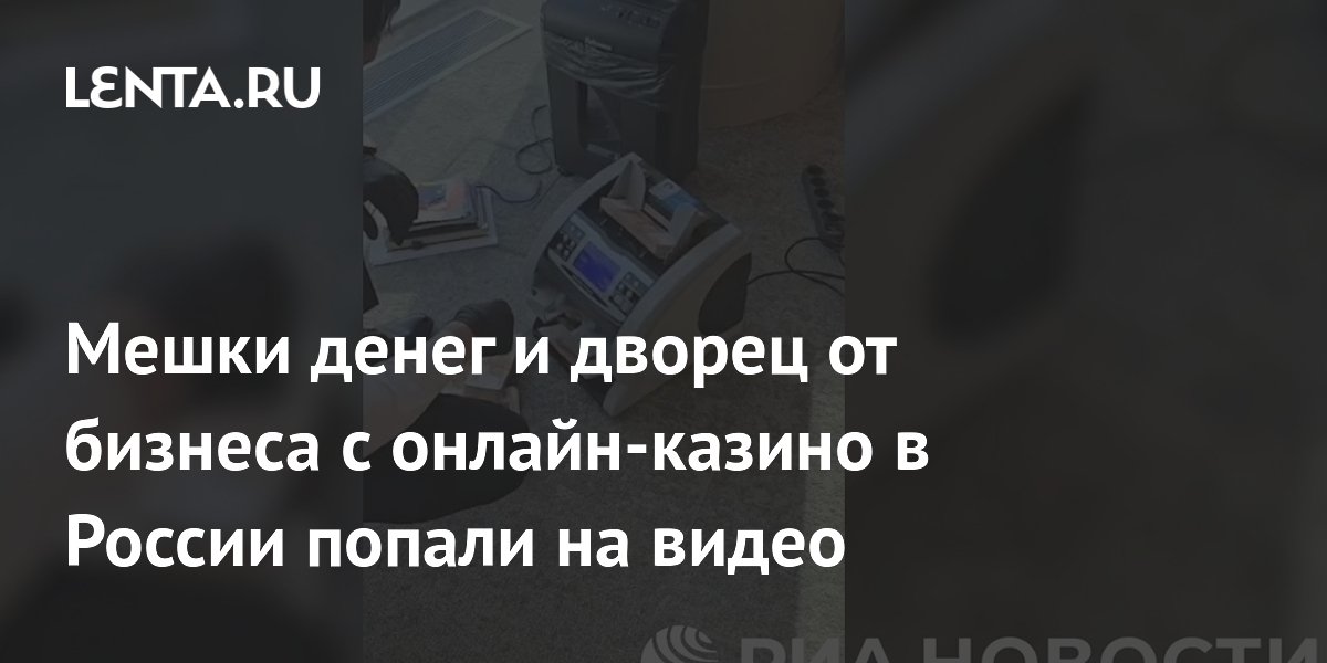 ФСБ и СК провели обыски у организаторов 14 онлайн-казино: изъяты мешки наличных