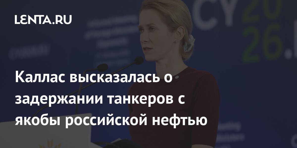 ЕС разрешил военным кораблям задерживать танкеры с российской нефтью ЕС разрешил военным кораблям задерживать танкеры с российской нефтью