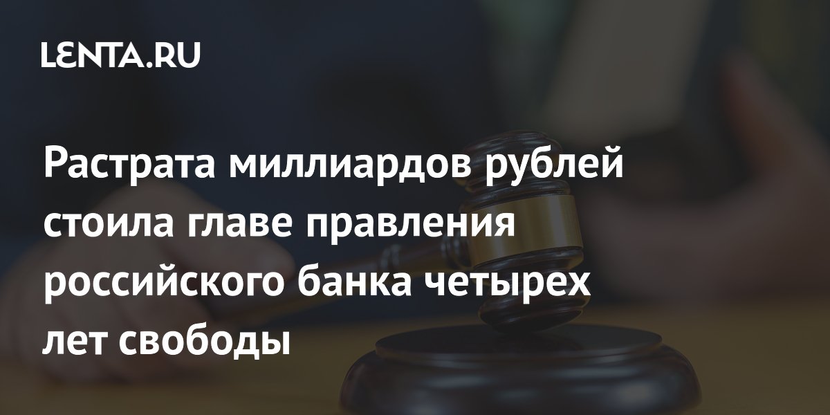 Глава правления Арксбанка приговорена к четырём годам за растрату 4,6 млрд рублей