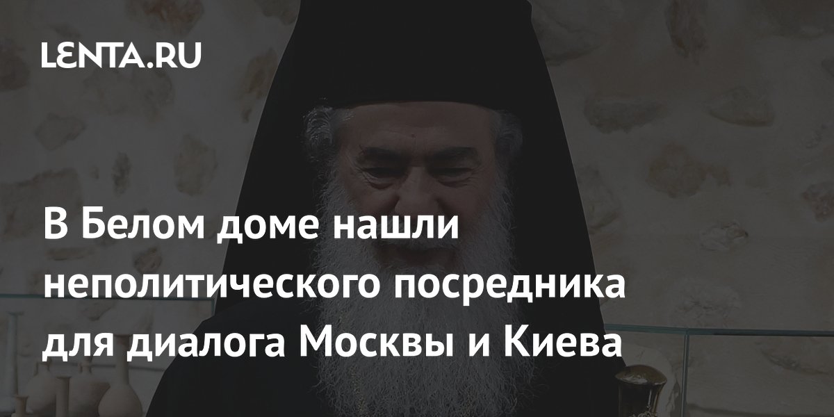 Трамп привлек патриарха Феофила III к переговорам по Украине