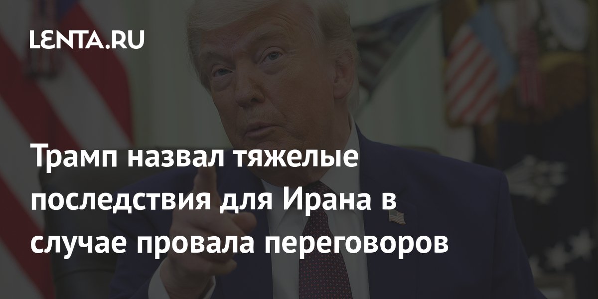Трамп пригрозил Ирану военными действиями при провале переговоров