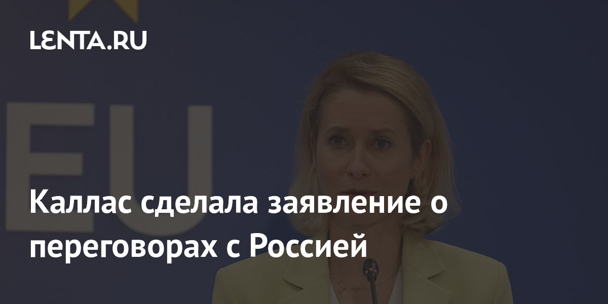 Глава евродипломатии Каллас заявила о преждевременности переговоров с Россией