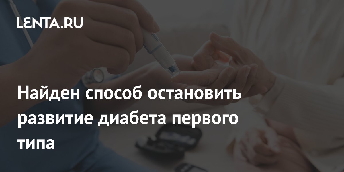 Стволовые клетки помогли обратить вспять диабет первого типа Стволовые клетки помогли обратить вспять диабет первого типа