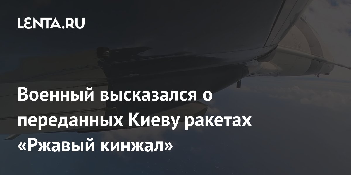 Эксперт оценил качество переданных ВСУ ракет «Ржавый кинжал» Эксперт оценил качество переданных ВСУ ракет «Ржавый кинжал»