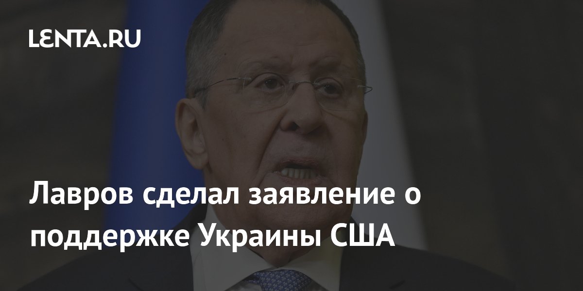 Лавров заявил, что Россию тревожит поддержка Украины США