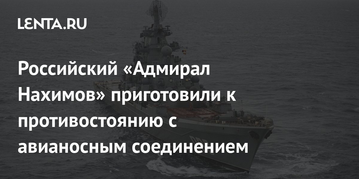 Модернизированный «Адмирал Нахимов» сможет противостоять авианосцам Модернизированный «Адмирал Нахимов» сможет противостоять авианосцам
