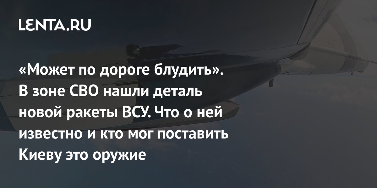 В зоне СВО найдена деталь, указывающая на поставки ВСУ ракет 'Ржавый кинжал' В зоне СВО найдена деталь, указывающая на поставки ВСУ ракет 'Ржавый кинжал'