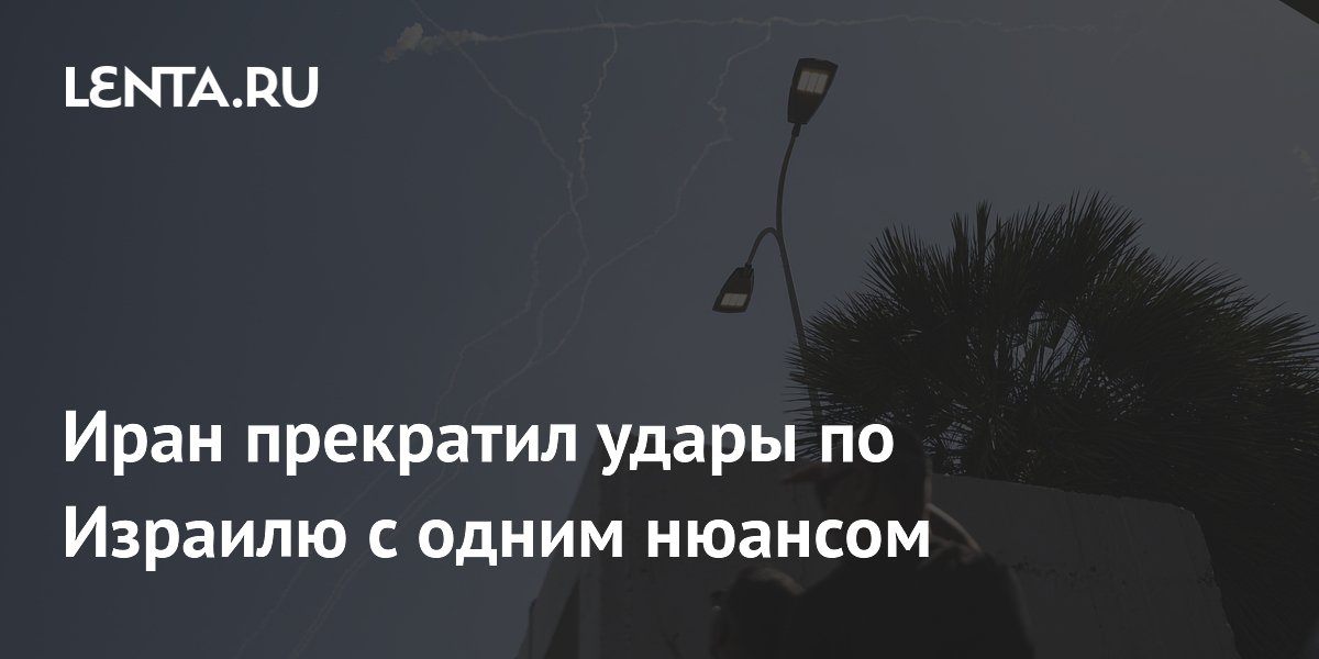 Иран остановил атаки на Израиль, но предупредил о «сокрушительном» ответе в случае агрессии в Ливане