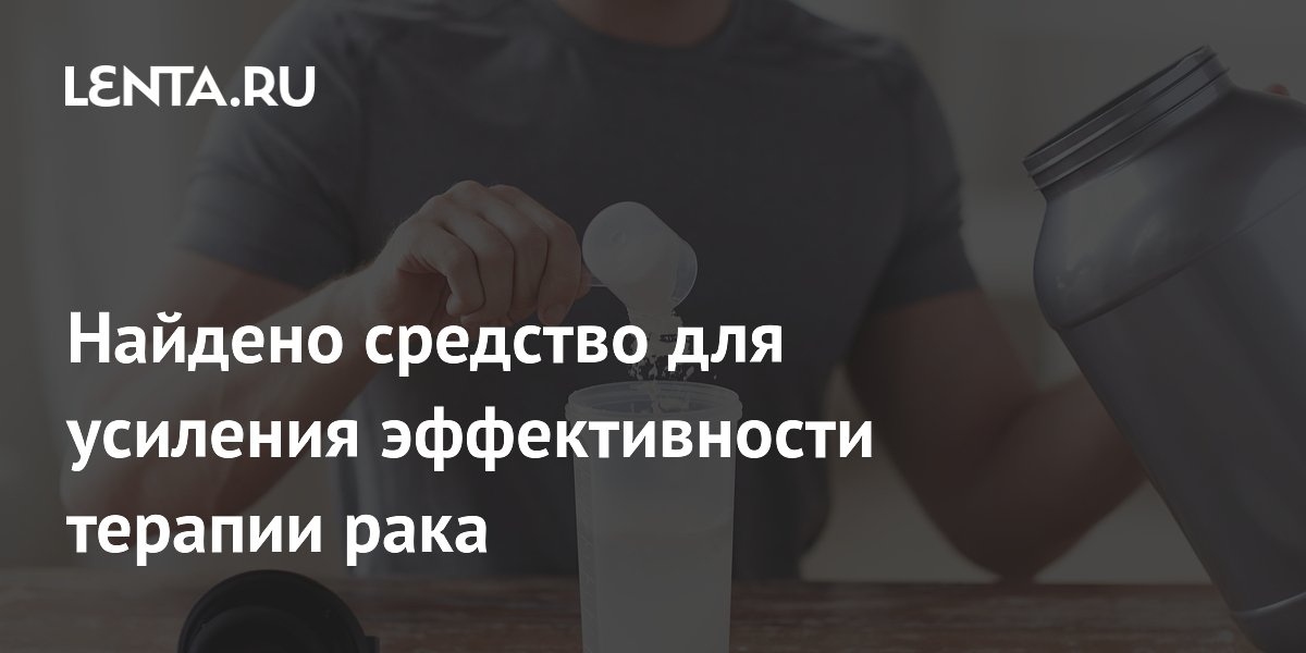 Креатин усиливает эффективность иммунотерапии рака: открытие ученых UCLA Креатин усиливает эффективность иммунотерапии рака: открытие ученых UCLA