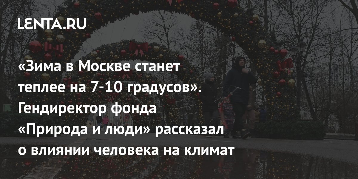 Зима в Москве станет теплее на 7-10 градусов: эксперт назвал главную причину