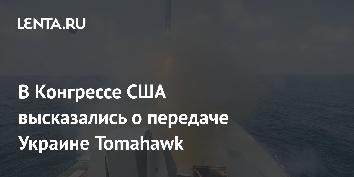 Член Конгресса США призвала сосредоточиться на переговорах по Украине вместо передачи Tomahawk