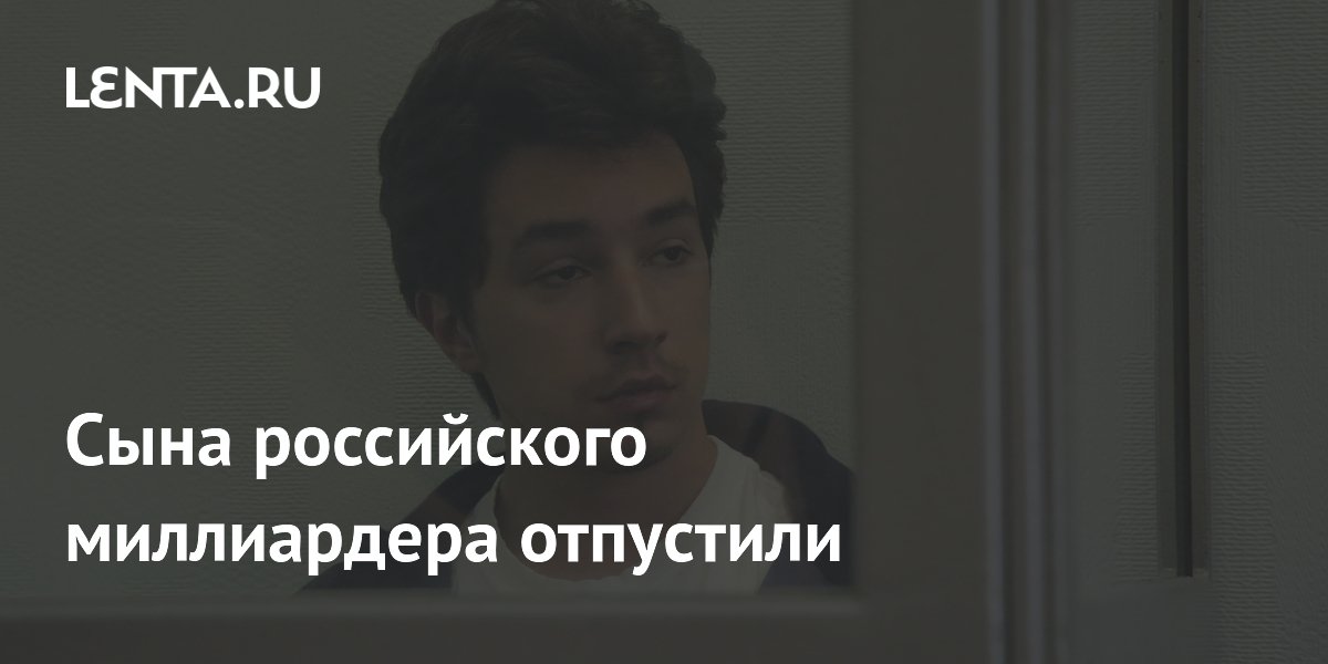 Сын миллиардера Корнилова вышел из ИВС после 10 суток ареста