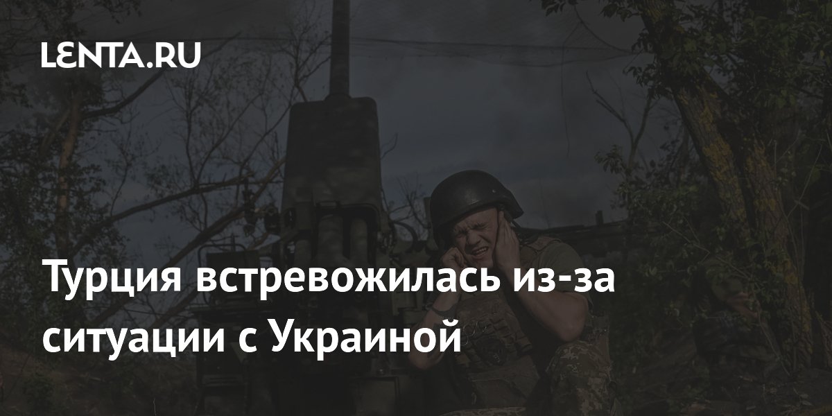 Турция встревожена тупиком в переговорах по Украине, заявил глава МИД