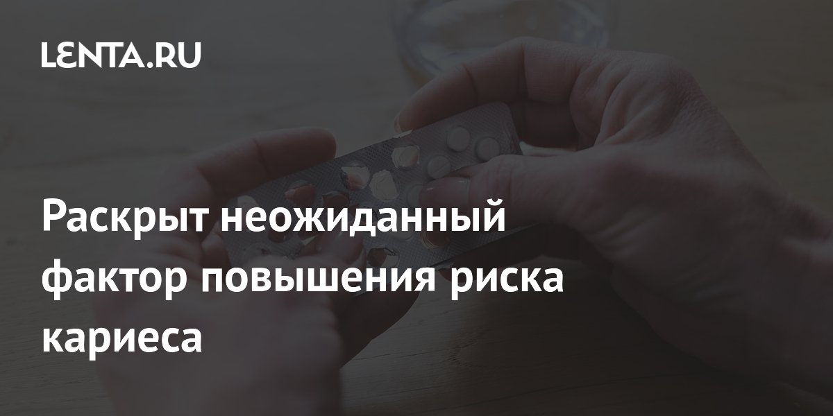 Сердечные препараты повышают риск кариеса: исследование Сеченовского университета Сердечные препараты повышают риск кариеса: исследование Сеченовского университета