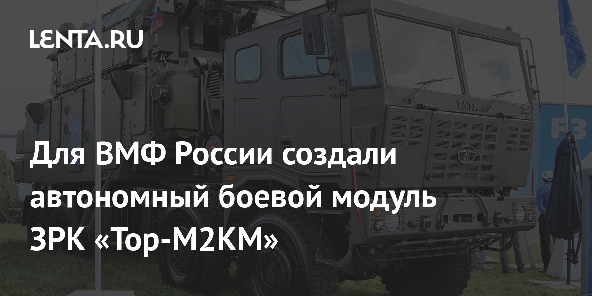 Для ВМФ России создан автономный боевой модуль ЗРК «Тор-М2КМ» Для ВМФ России создан автономный боевой модуль ЗРК «Тор-М2КМ»