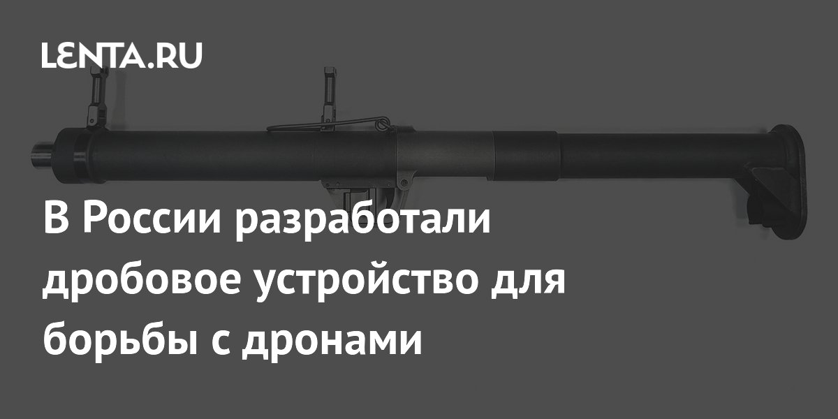 Калашников разработал дробовое устройство для борьбы с дронами Калашников разработал дробовое устройство для борьбы с дронами