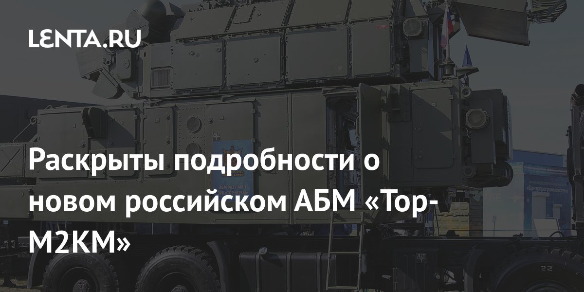 Российский АБМ «Тор-М2КМ» не имел аналогов: раскрыты подробности
