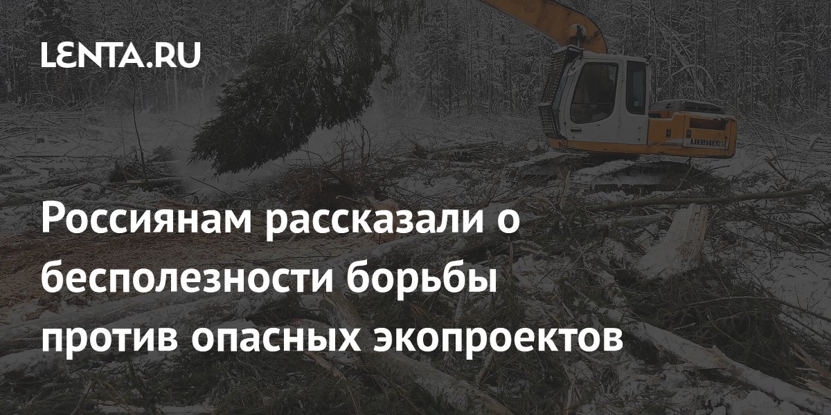Эксперт: эмоциональные протесты против эко-проектов неэффективны