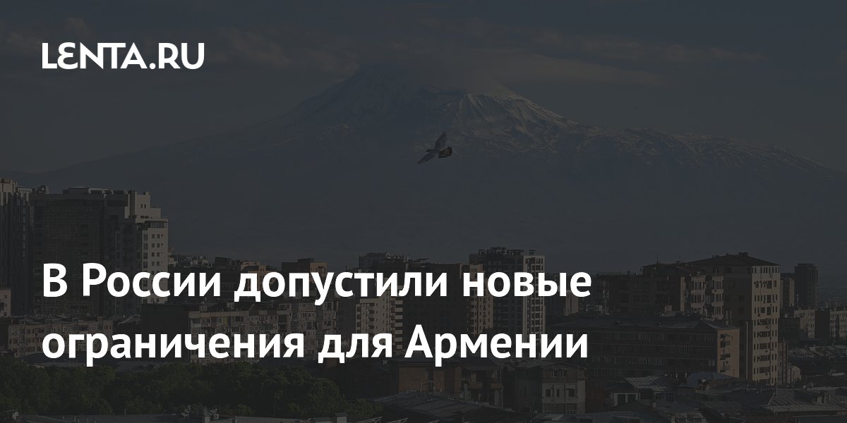В России допустили новые ограничения на поставки рыбы из Армении