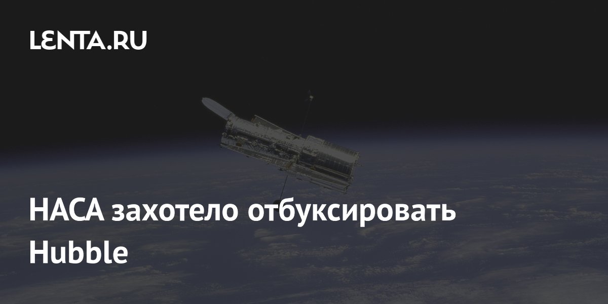 НАСА отбуксирует телескоп Hubble на более высокую орбиту