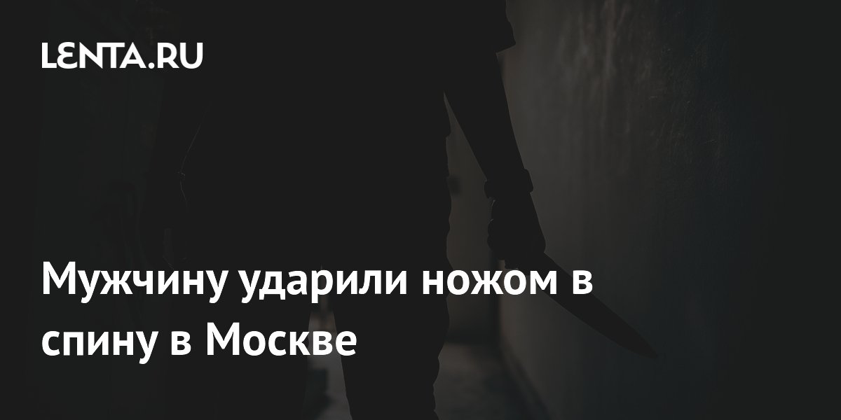 В Москве мужчину ударили ножом в спину у автовокзала