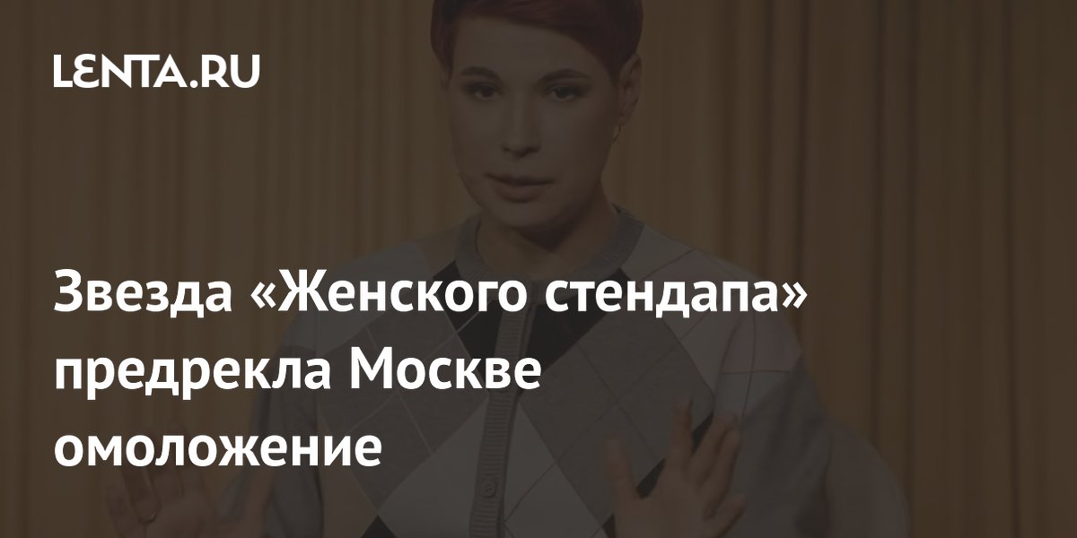 Участница «Женского стендапа» спрогнозировала Москве омоложение через 10 лет