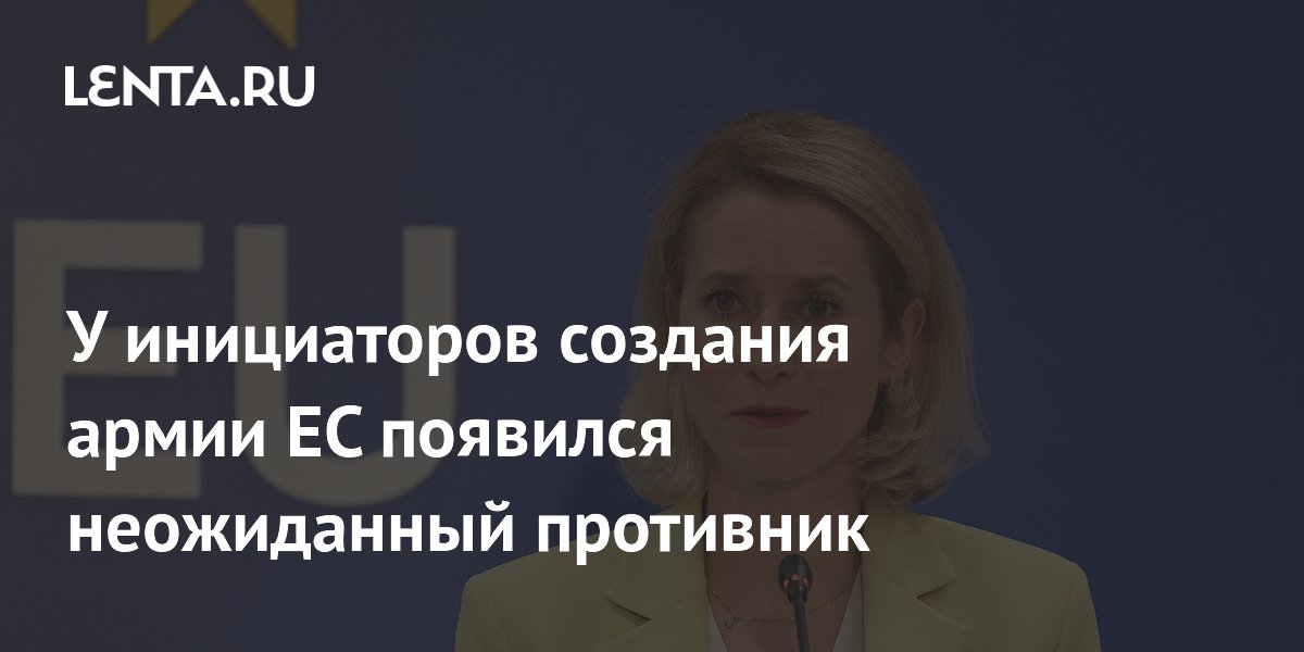 Каллас выступила против создания армии ЕС, назвав оборону национальной компетенцией
