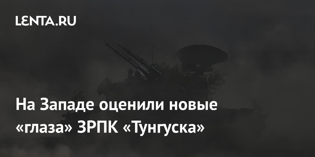 Новая оптика ЗРПК «Тунгуска-М1»: западные эксперты оценили модернизацию
