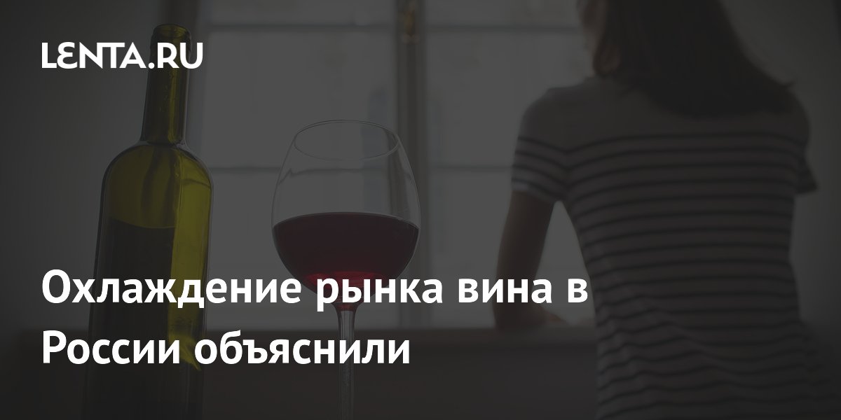 Производство вина в России сократилось на 15% из-за высоких цен и слабого спроса