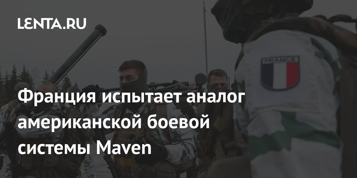 Франция испытает собственную систему Arcadia — аналог американской Maven