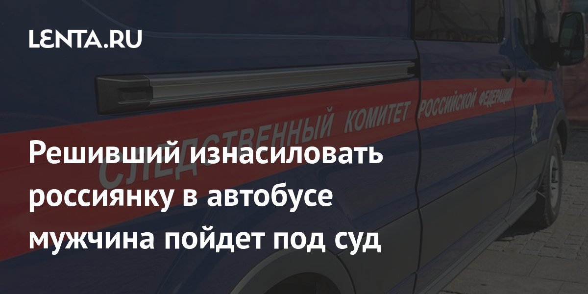 Фигуранта дела о домогательствах в московском автобусе будут судить