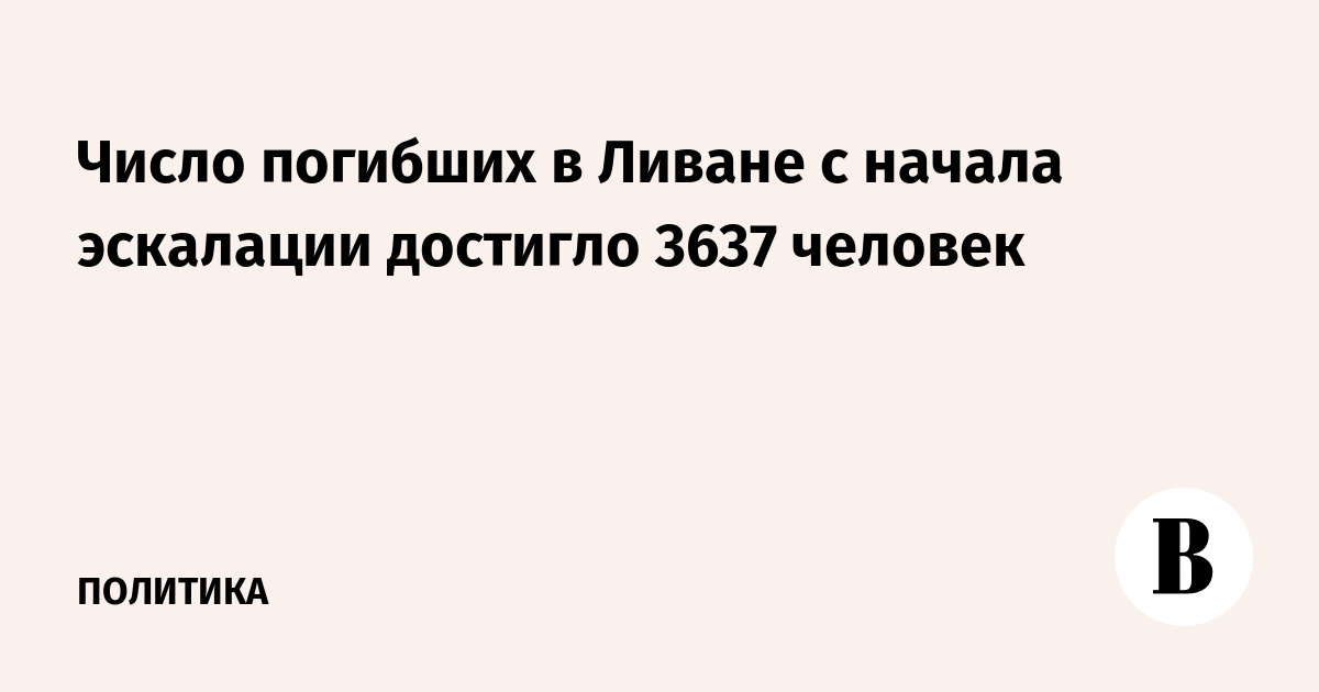Число погибших в Ливане с начала эскалации превысило 3,6 тыс. человек