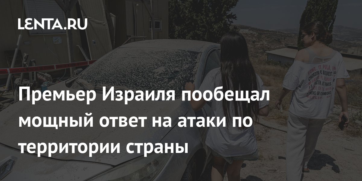 Нетаньяху пообещал мощный ответ на атаки по территории Израиля