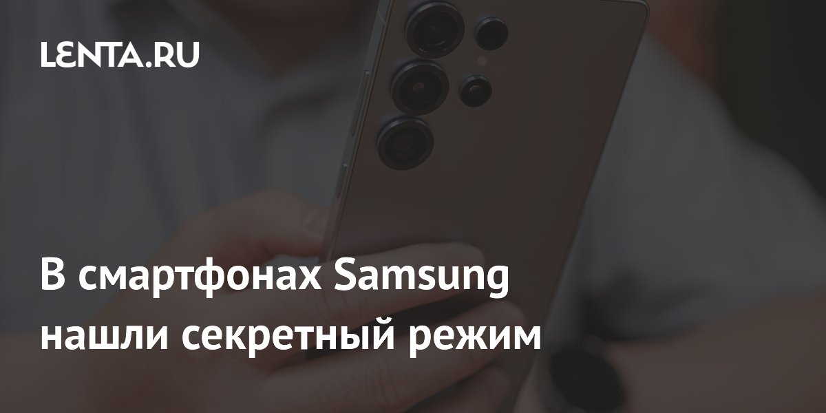 В смартфонах Samsung обнаружен секретный режим, объединяющий производительность и экономию заряда В смартфонах Samsung обнаружен секретный режим, объединяющий производительность и экономию заряда