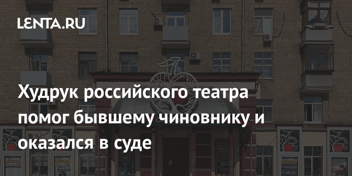 Худрук московского театра оштрафован на 100 тысяч за трудоустройство экс-чиновника