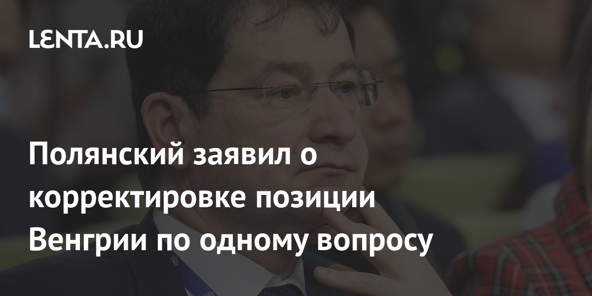 Полянский: Венгрия изменила позицию в ОБСЕ, присоединившись к линии ЕС