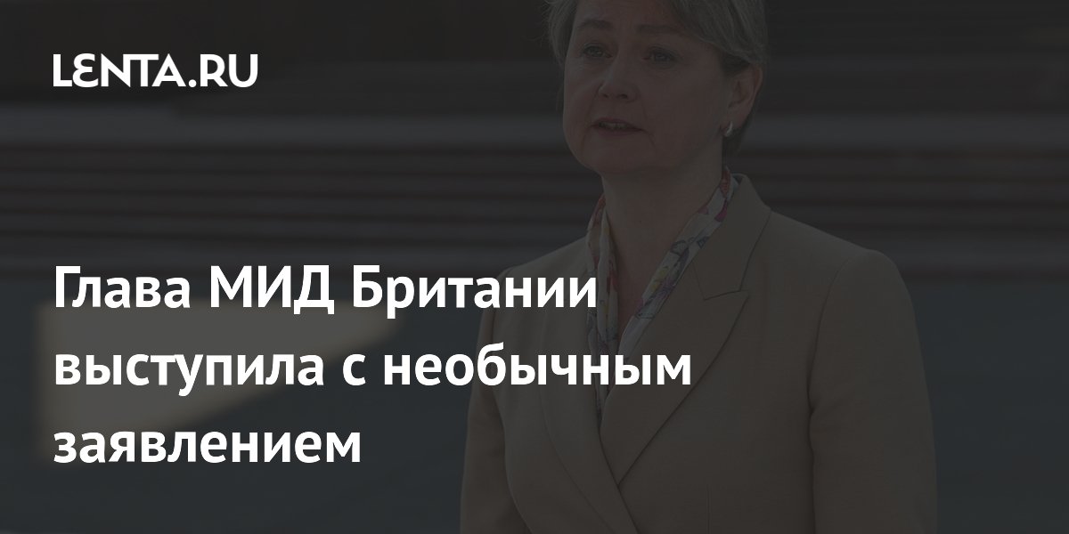 Глава МИД Британии Купер раскритиковала «культуру отмены» во внешней политике Глава МИД Британии Купер раскритиковала «культуру отмены» во внешней политике