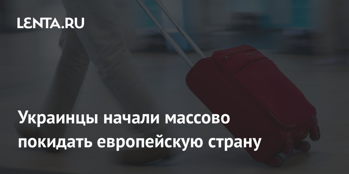 Украинцы массово уезжают из Польши: рабочие места переходят мигрантам из Азии и Латинской Америки