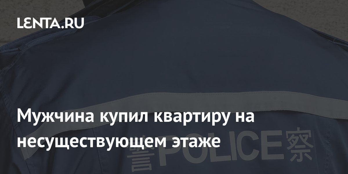 Житель Китая купил квартиру на несуществующем этаже