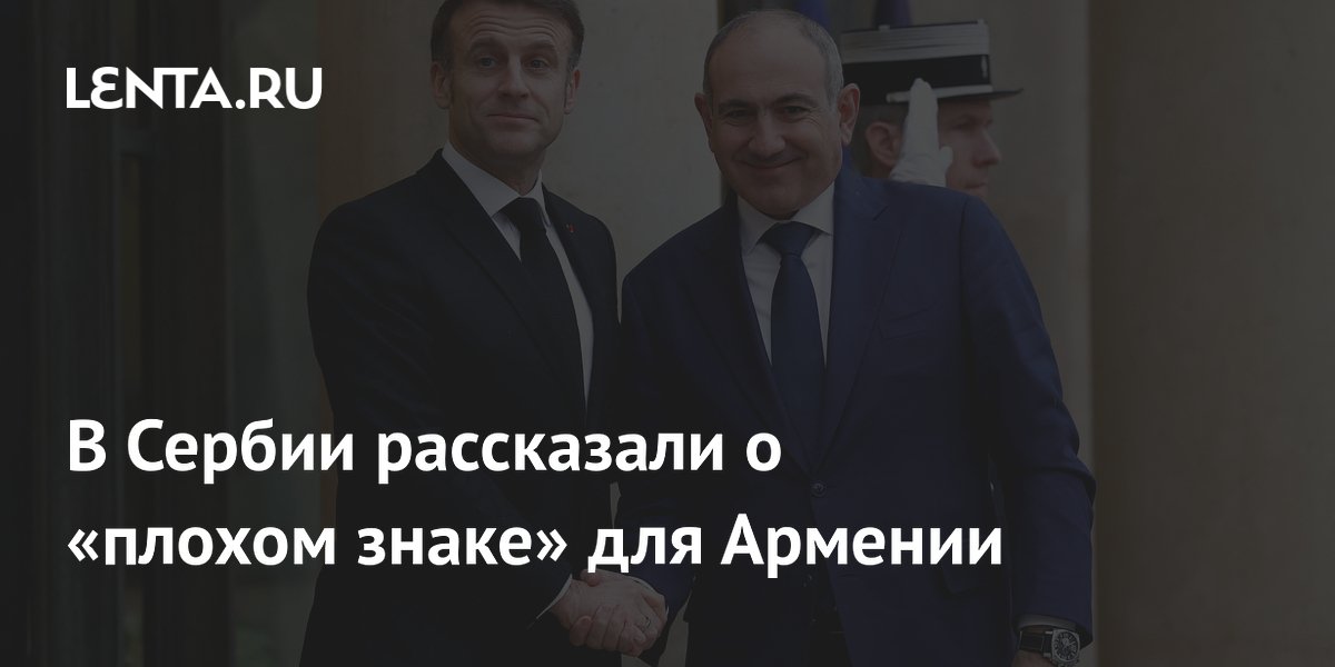 Сербский депутат: поздравление Макрона Пашиняну — плохой знак для Армении