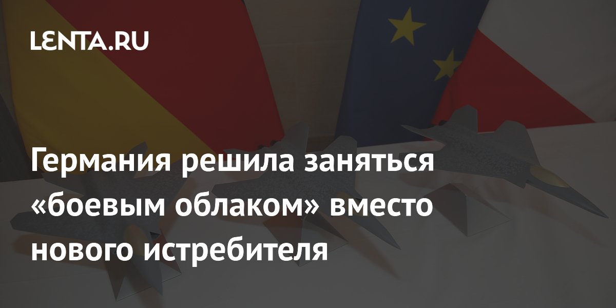Германия и Франция закрыли проект истребителя FCAS ради «боевого облака» Германия и Франция закрыли проект истребителя FCAS ради «боевого облака»