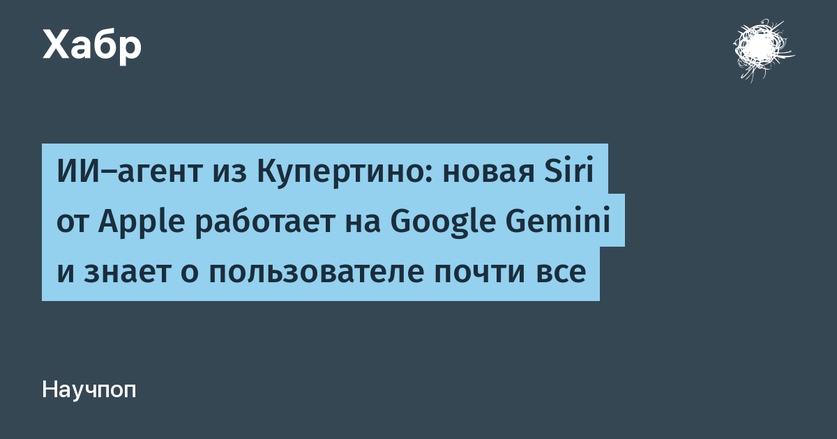 Apple на WWDC 2026 показала Siri AI на базе Google Gemini и собственных моделей