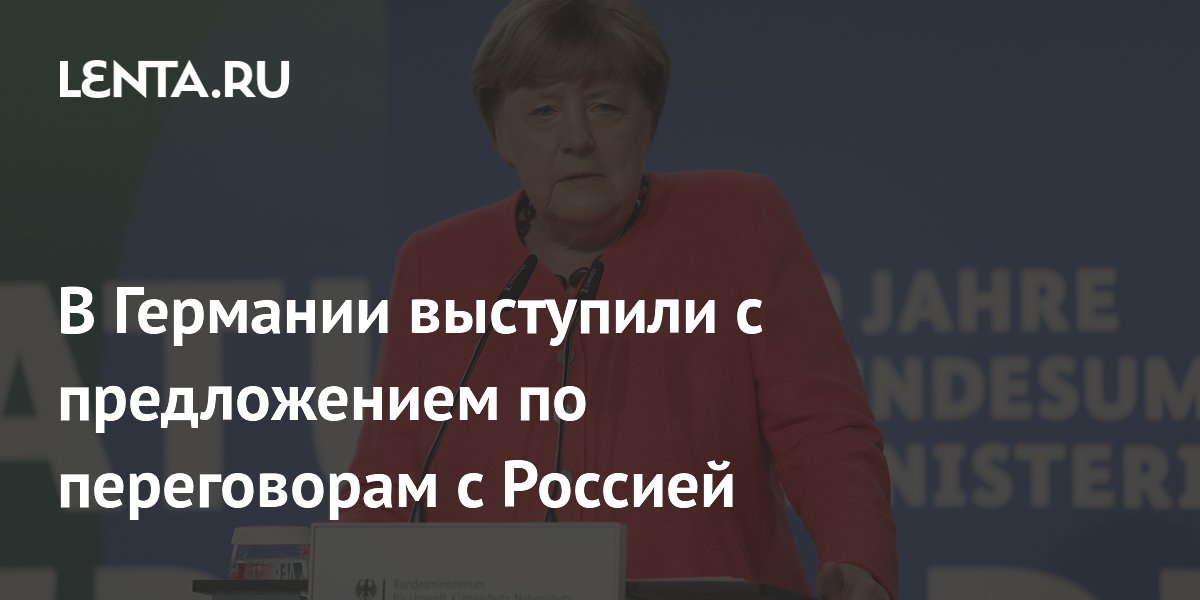 В Германии предложили назначить Меркель переговорщиком с Россией