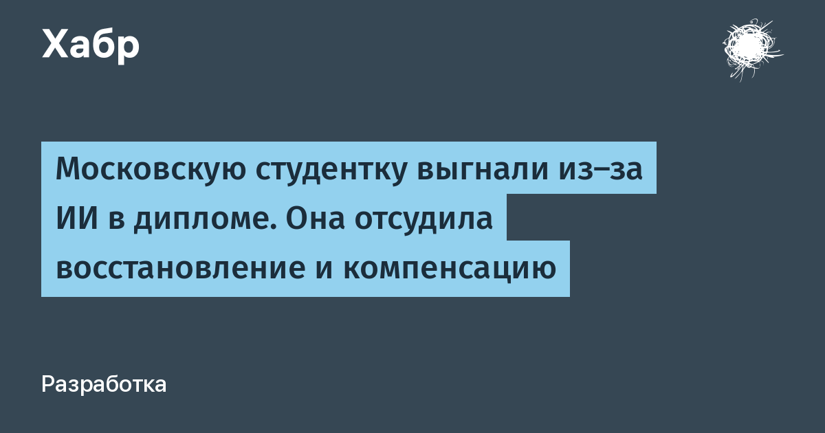Студентка отсудила восстановление и 60 тыс. рублей после отчисления за ИИ в дипломе