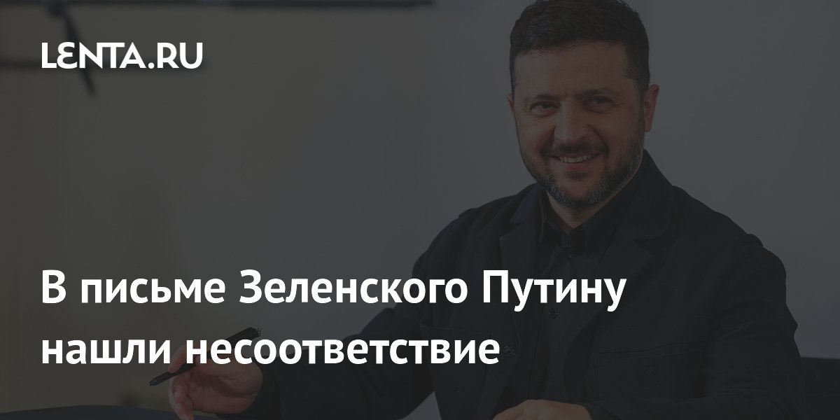 Небензя указал на несоответствие в письме Зеленского Путину из-за указа о запрете переговоров
