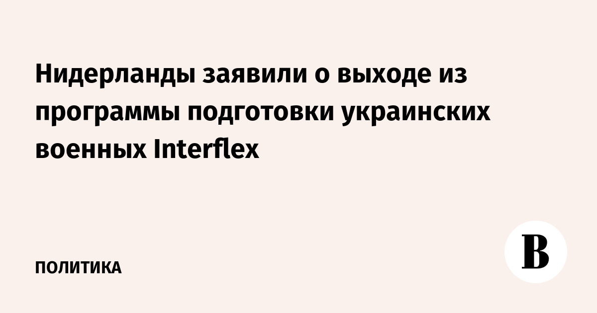 Нидерланды выходят из программы подготовки украинских военных Interflex Нидерланды выходят из программы подготовки украинских военных Interflex
