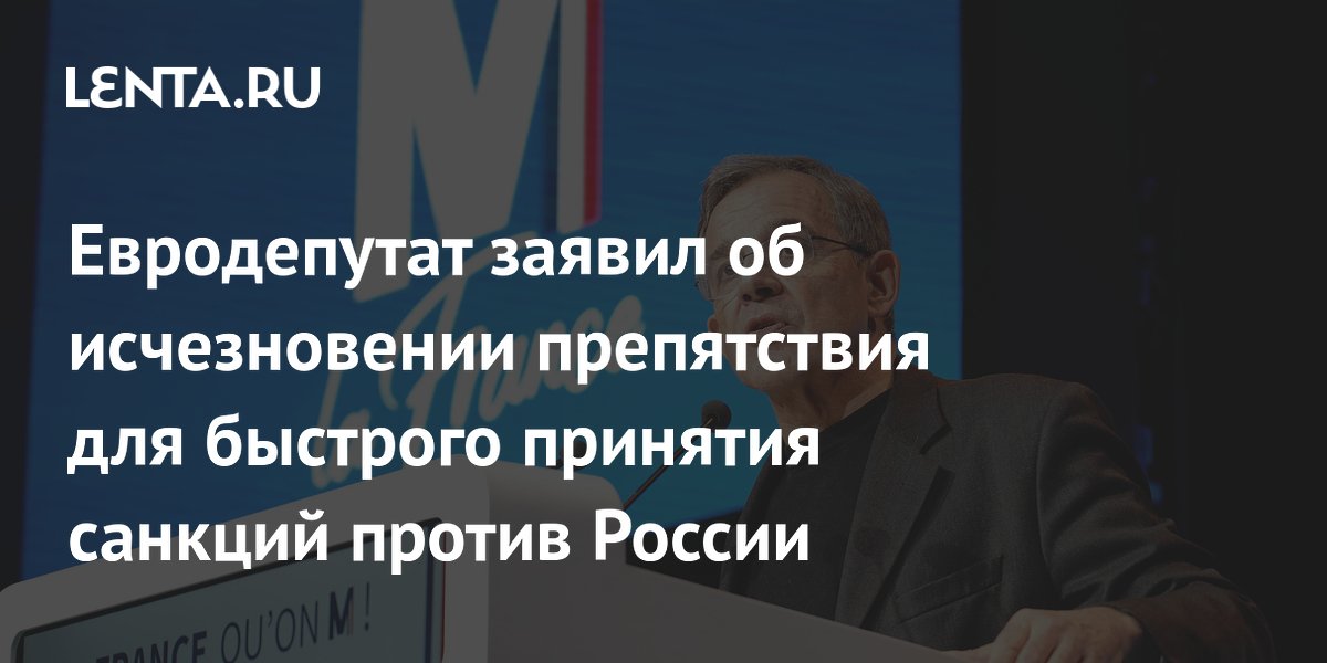 Евродепутат: уход Орбана ускорит принятие 21-го пакета санкций ЕС против России