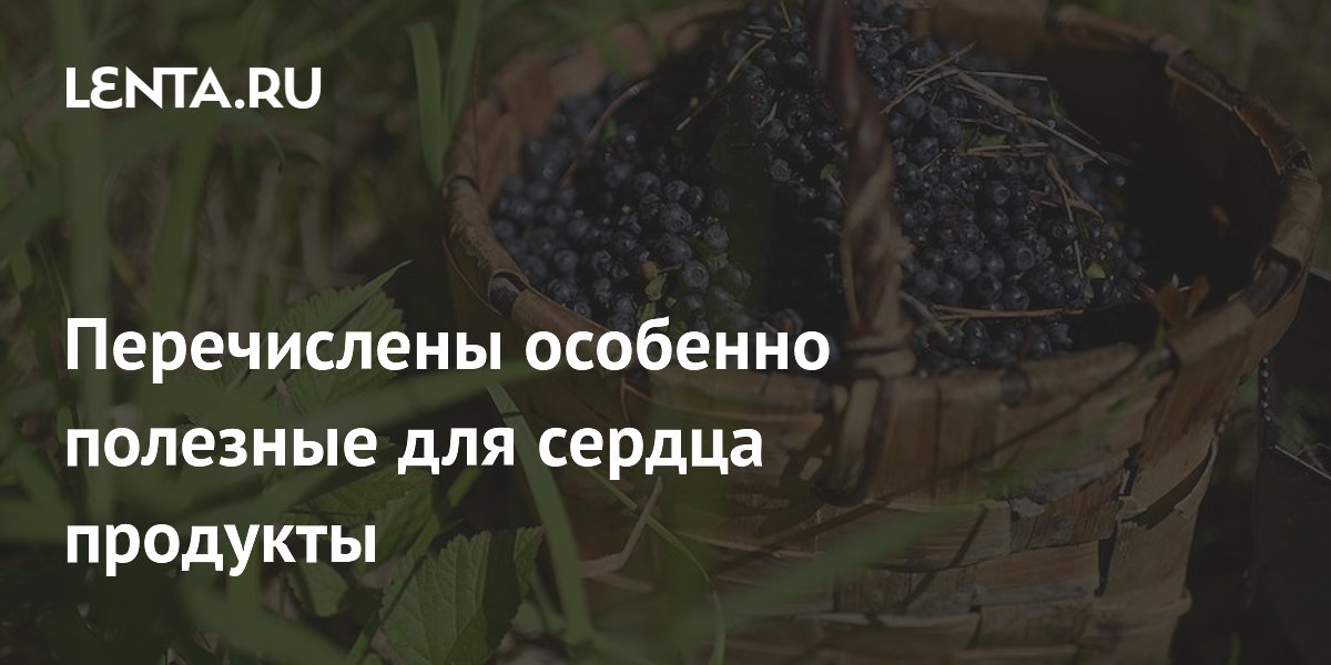 Сливы, черника и зеленый чай: ученые назвали самые полезные для сердца продукты