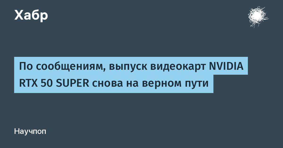 Слухи о видеокартах NVIDIA RTX 50 SUPER возобновились: в линейку может войти RTX 5060 Super с 12 ГБ